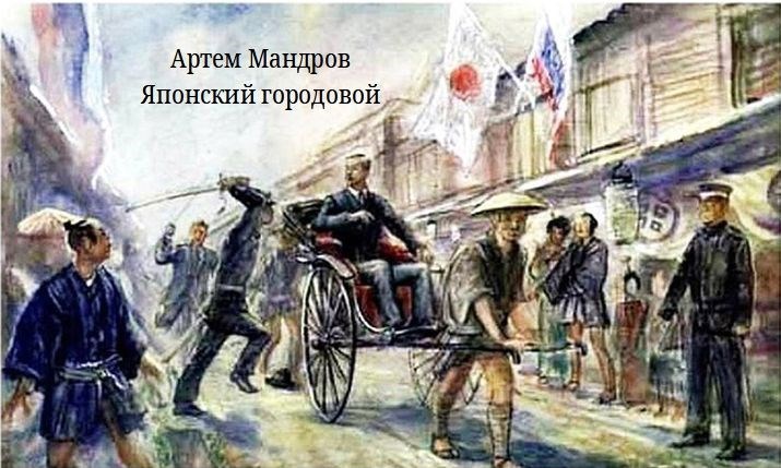 Японский городовой - Артем Мандров