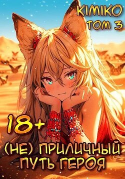 (Не) Приличный путь героя. Том 3 (СИ) - Kimiko