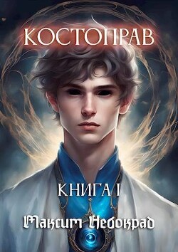 Костоправ. Книга 1 (СИ) - Небокрад Максим