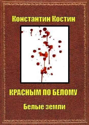 Красным по белому - Константин Константинович Костин