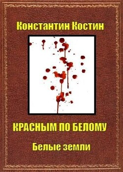 Красным по белому (СИ) - Костин Константин Александрович