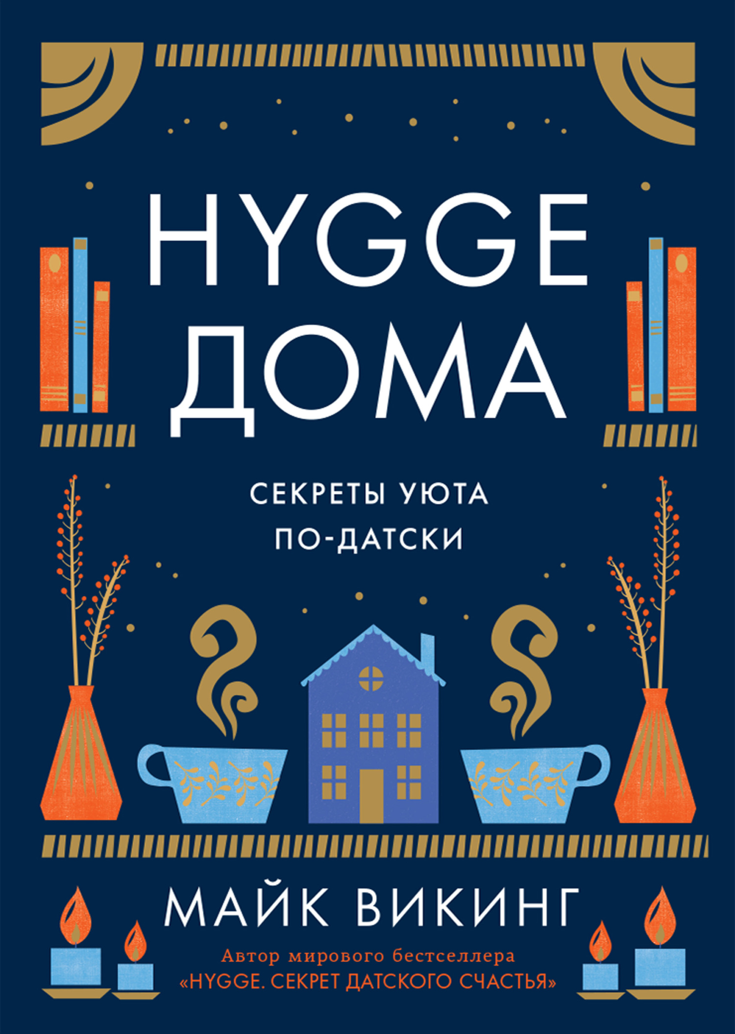 Hygge дома. Секреты уюта по-датски - Майк Викинг