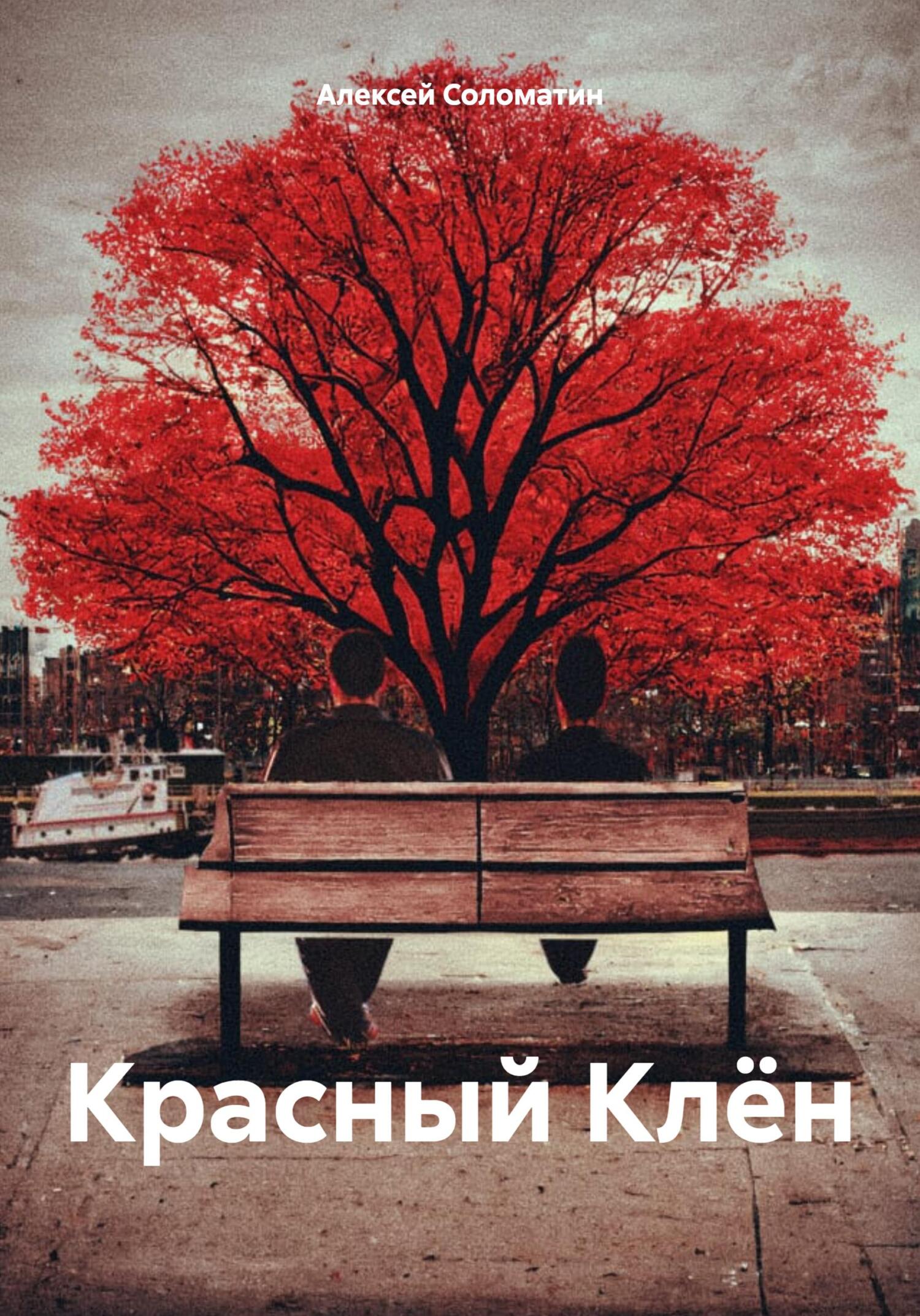 Красный Клён - Алексей Иванович Соломатин