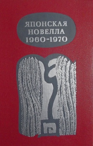 Японская новелла 1960-1970 - Кобо Абэ