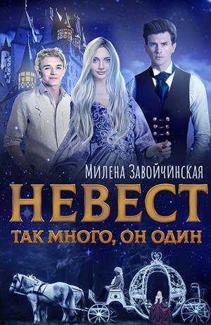 Невест так много. Дилогия (СИ) - Милена Валерьевна Завойчинская