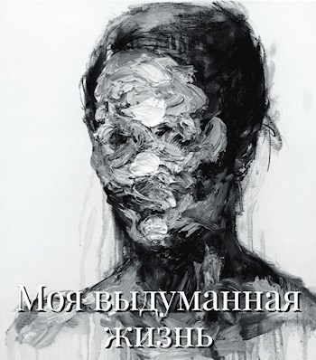 Моя выдуманная жизнь - allig_eri