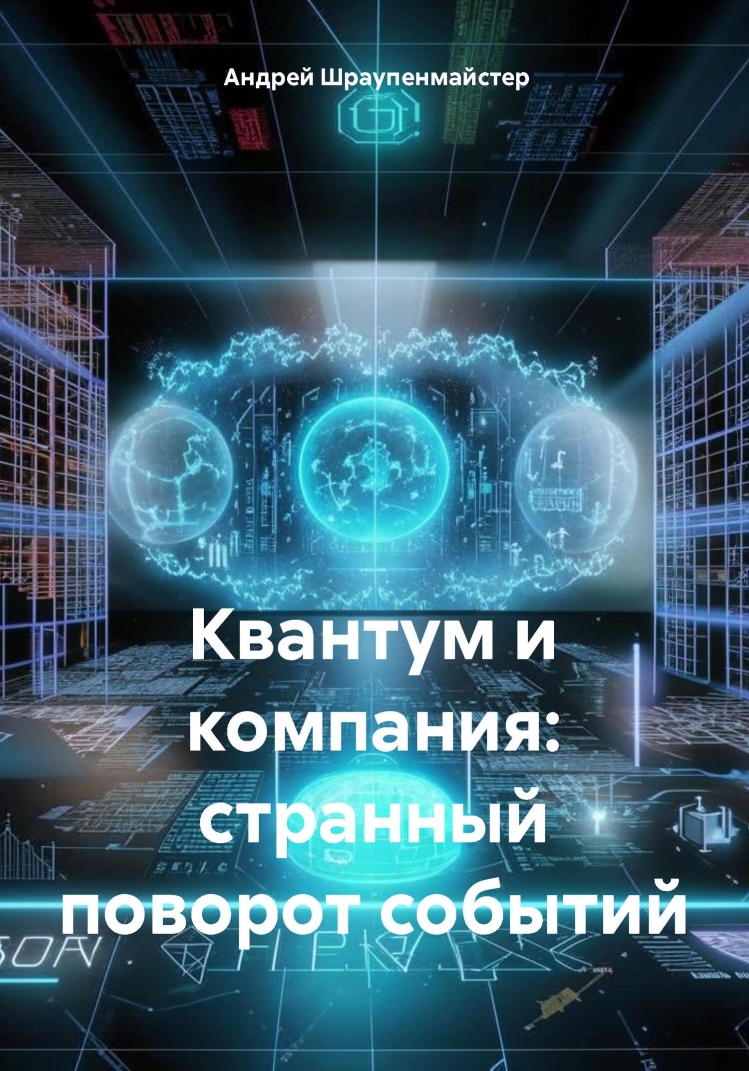 Квантум и компания: странный поворот событий - Андрей Шраупенмайстер