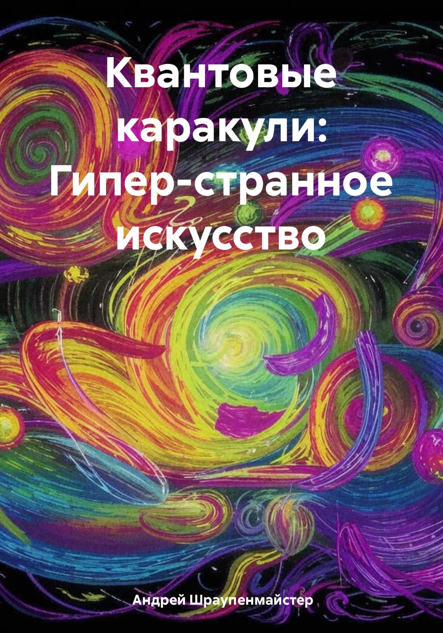 Квантовые каракули: Гипер-странное искусство - Андрей Шраупенмайстер