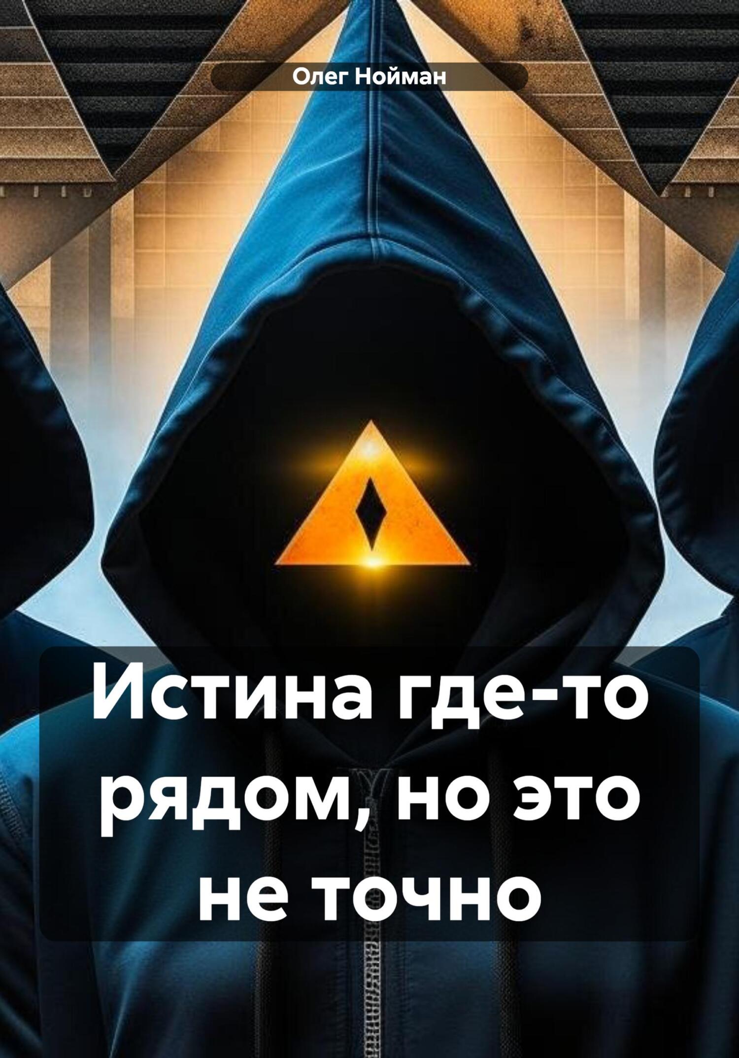 Истина где-то рядом, но это не точно - Олег Нойман