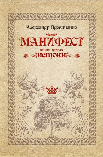 Манифест, книга первая. Истоки - Александр Вдовиченко