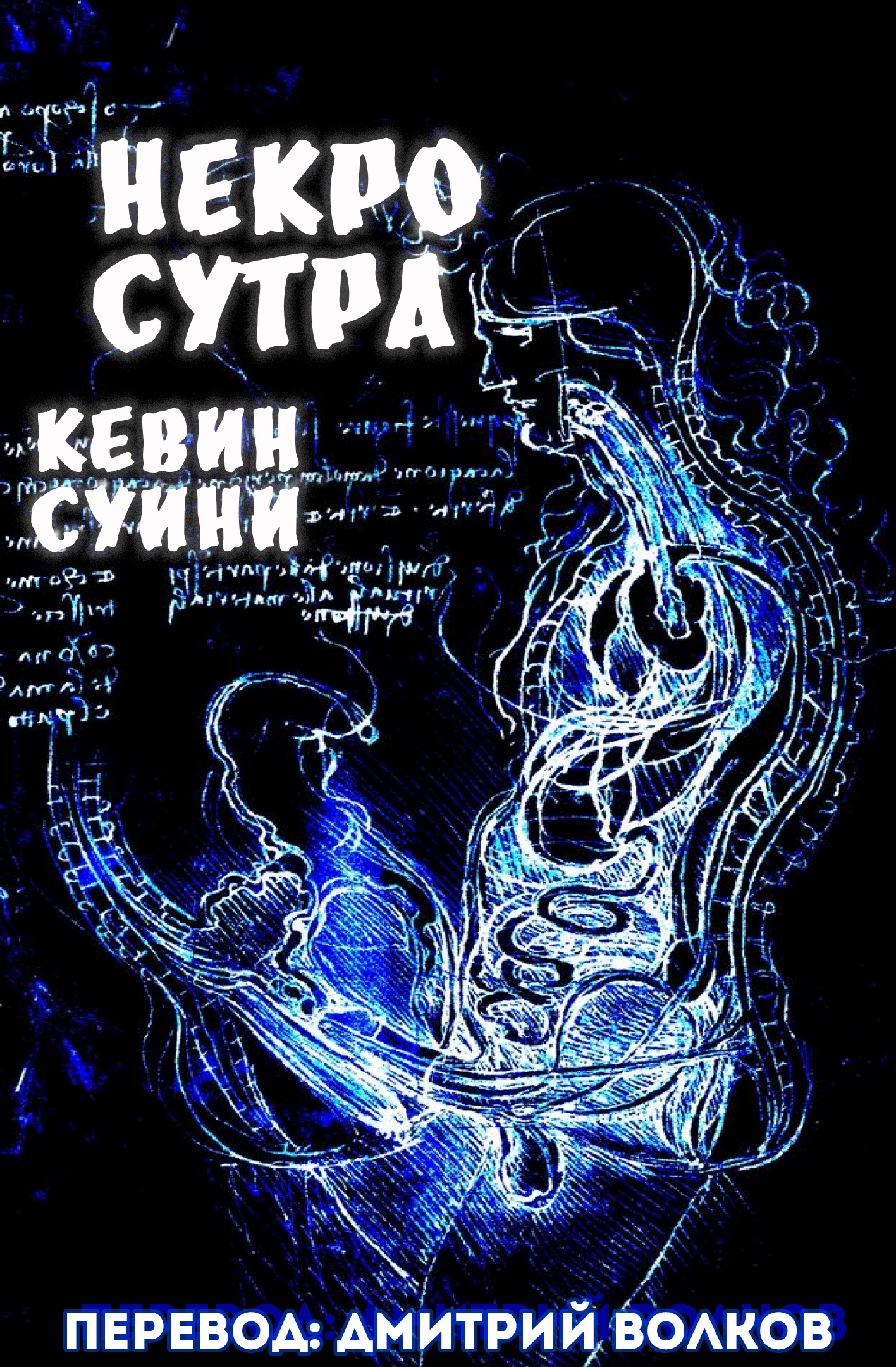 Некро Сутра - Кевин Суини