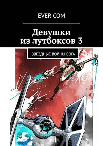 Девушки из лутбоксов 3. Звездные войны Бога - Ever Com