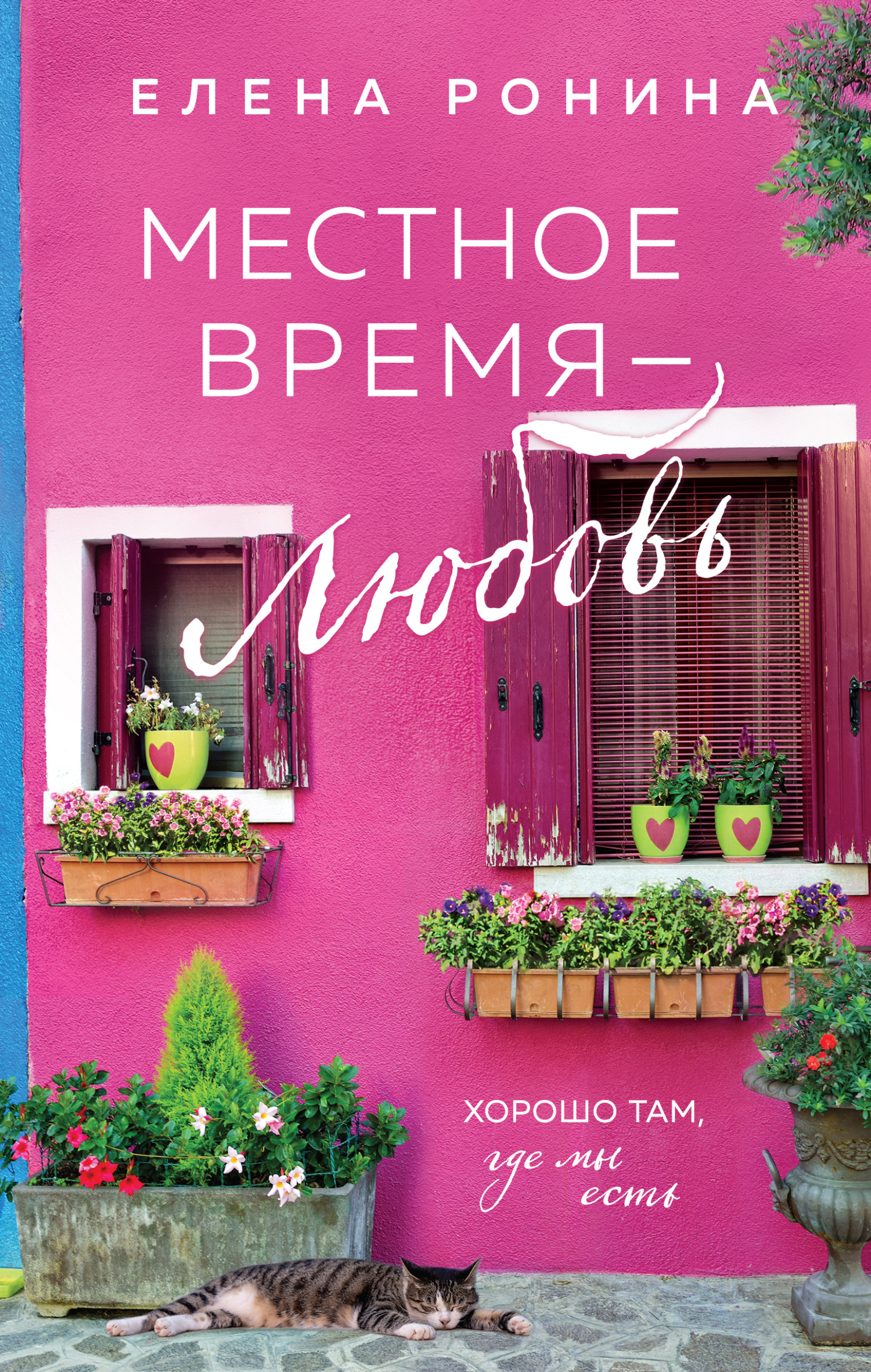 Местное время – любовь - Елена Николаевна Ронина