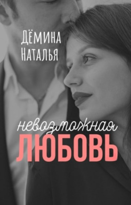 Невозможная любовь - Наталья Дёмина