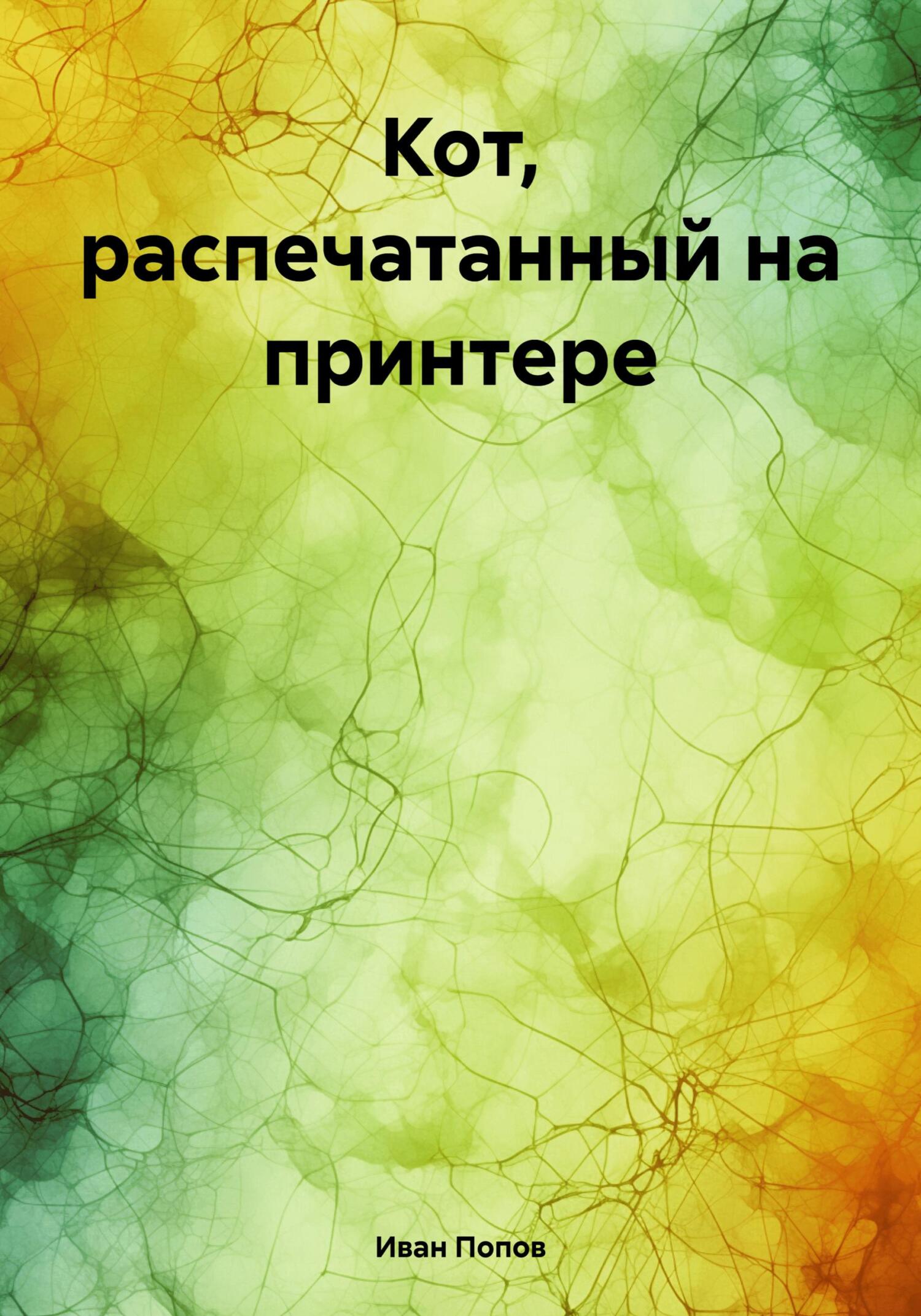 Кот, распечатанный на принтере - Иван Владимирович Попов