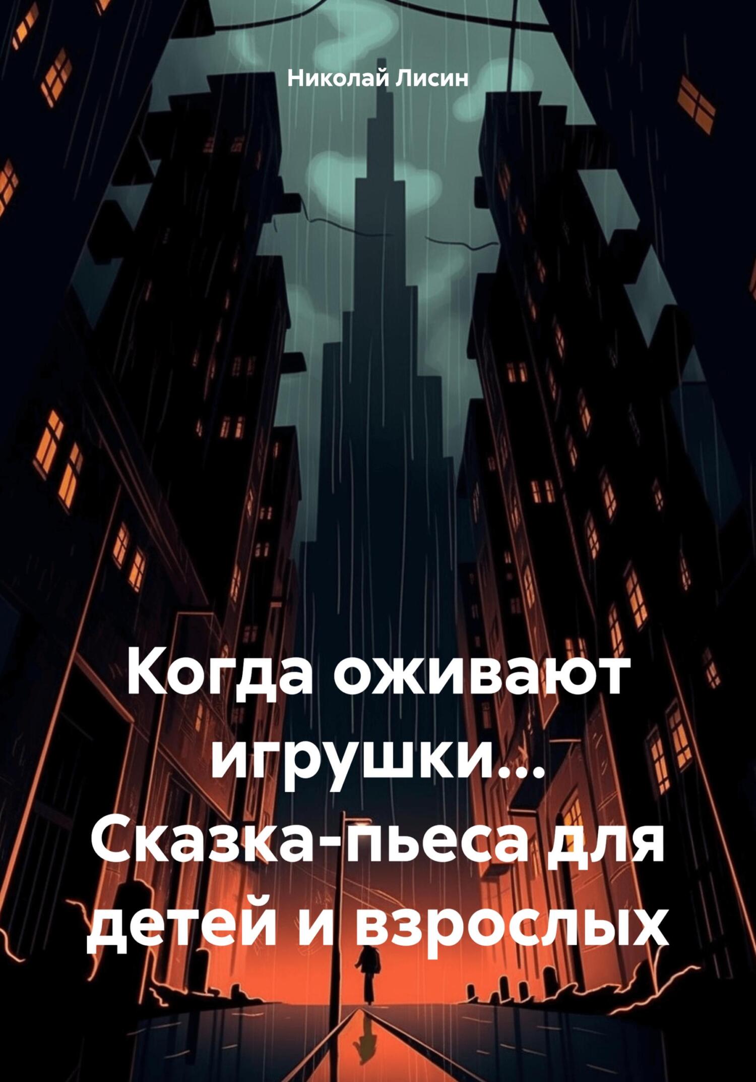 Когда оживают игрушки… Сказка-пьеса для детей и взрослых - Николай Николаевич Лисин