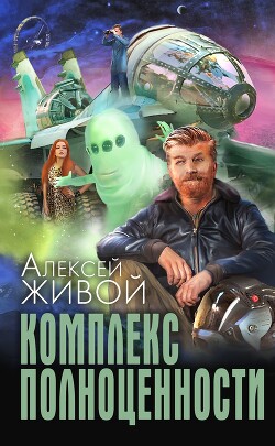 Комплекс полноценности - Миронов Алексей