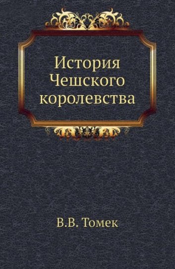 История Чешского королевства - Вацлав Владивой Томек