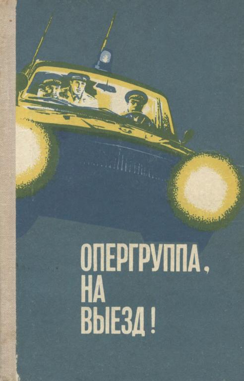 Опергруппа, на выезд! - Александр Дмитриевич Макаров