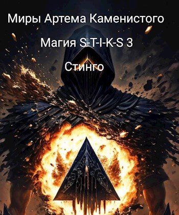 Магия S-T-I-K-S 3 - Стинго