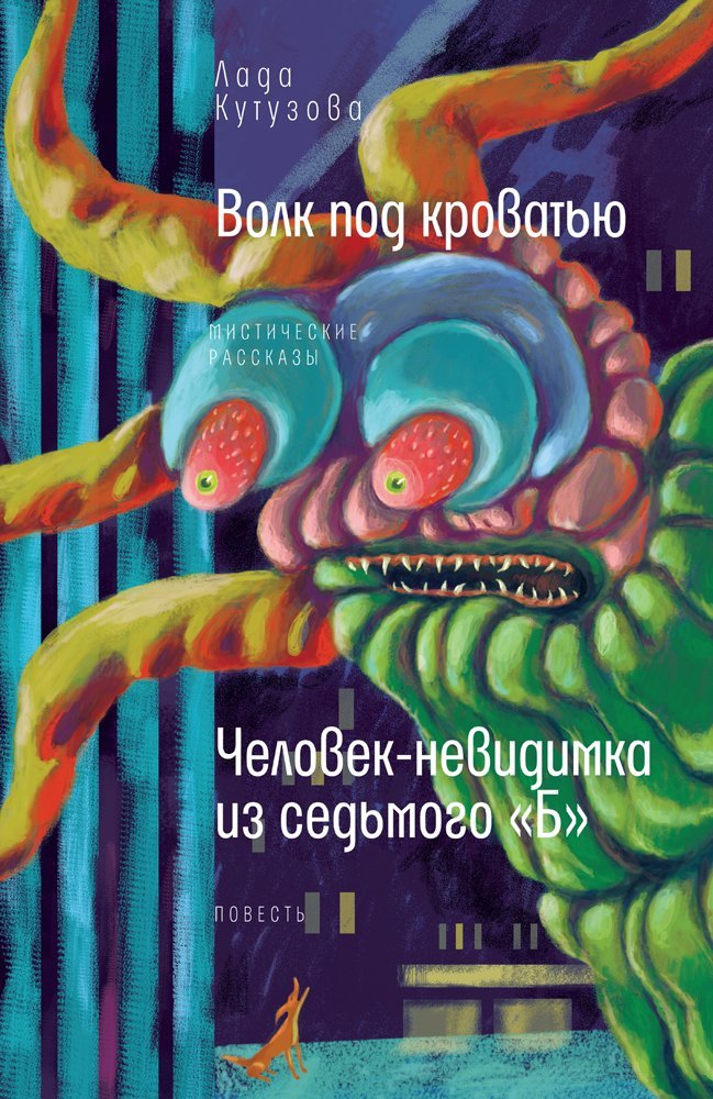 Волк под кроватью. Человек-невидимка из седьмого «Б» - Лада Валентиновна Кутузова