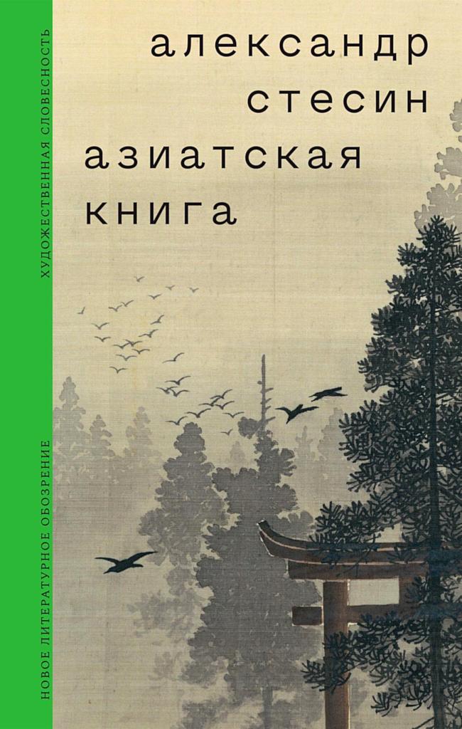 Азиатская книга - Александр Михайлович Стесин