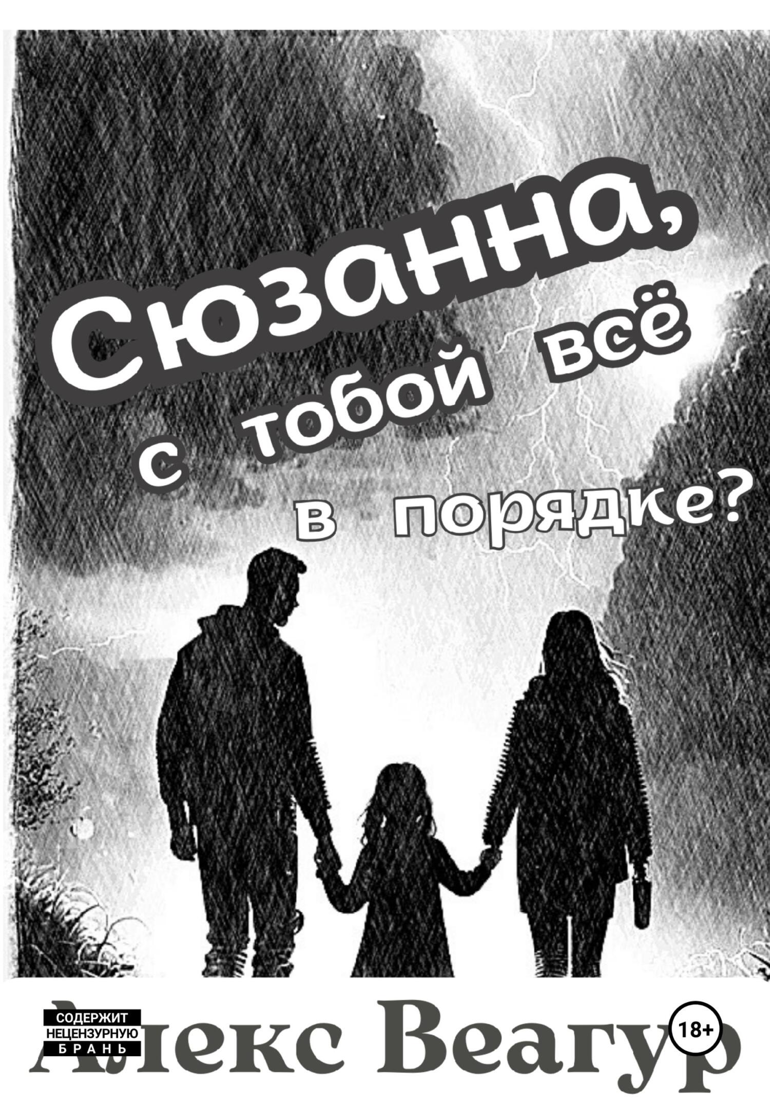 Сюзанна, с тобой всё в порядке? - Алекс Веагур