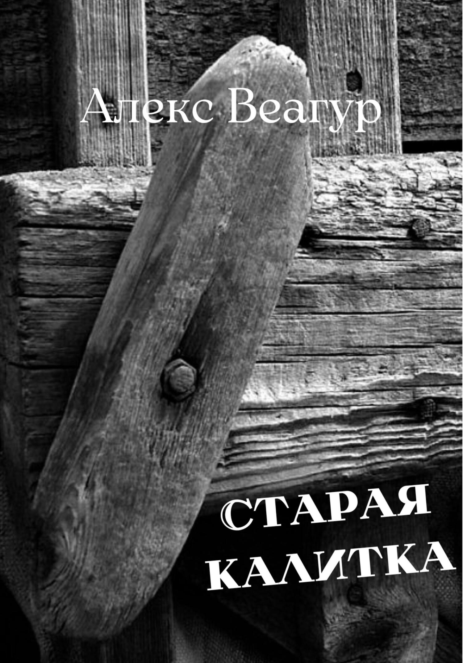 Старая калитка - Алекс Веагур