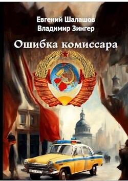 Ошибка комиссара (СИ) - Шалашов Евгений Васильевич