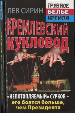 Кремлевский кукловод «Непотопляемый» Сурков — его боятся больше, чем Президента - Сирин Лев