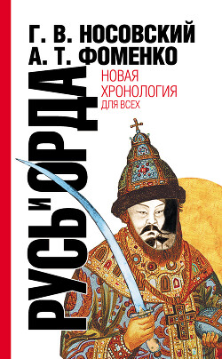 Русь и Орда. Великая империя средних веков - Фоменко Анатолий Тимофеевич