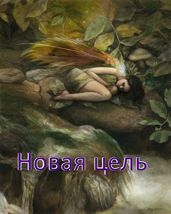 Новая цель - Леон