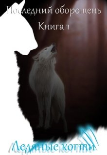 Ледяные когти - Лия Котова