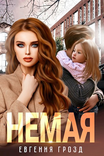 Немая - Евгения Грозд