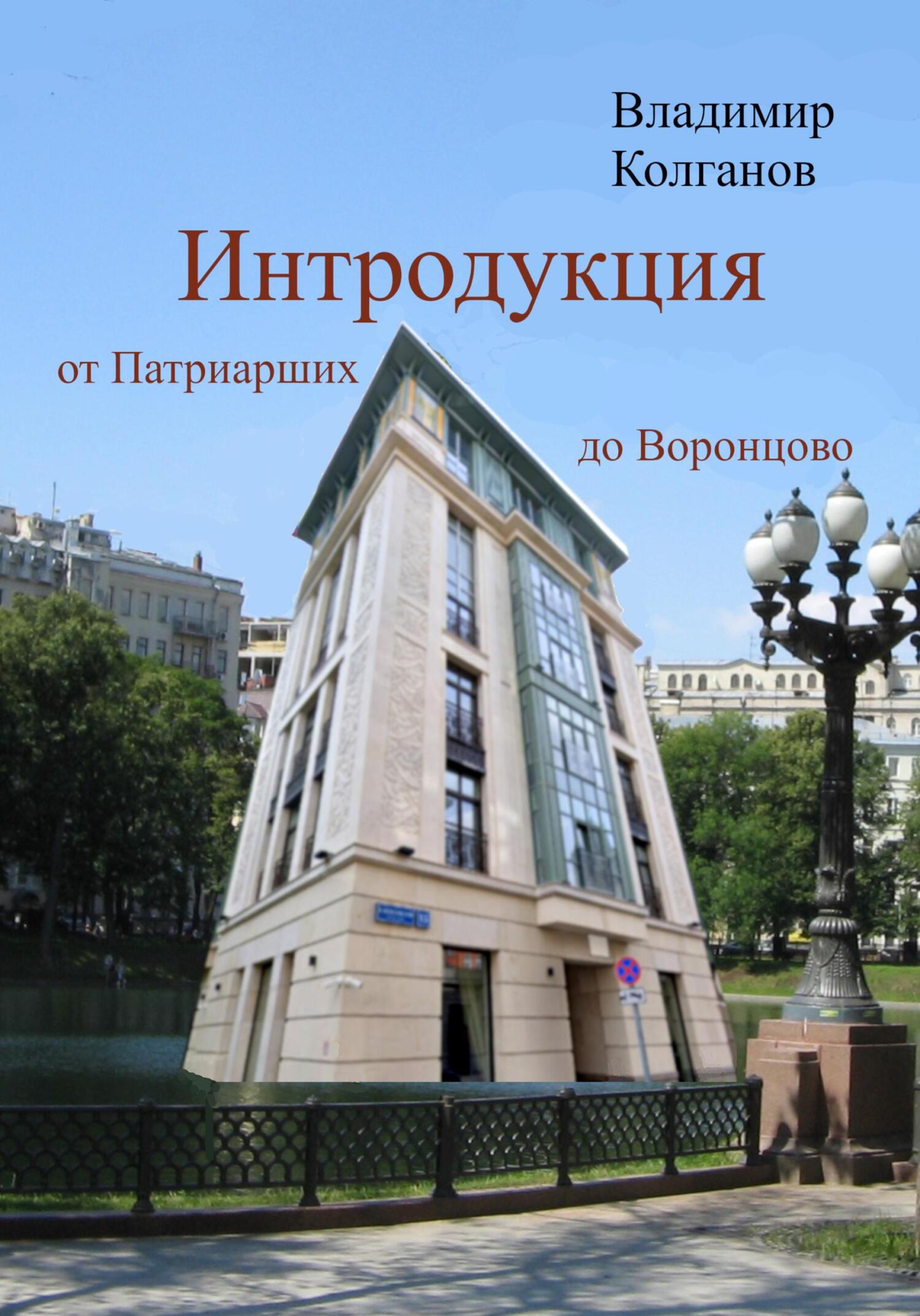 Интродукция: от Патриарших до Воронцово - Владимир Алексеевич Колганов