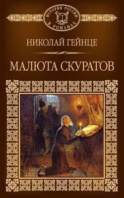 Малюта Скуратов - Гейнце Николай Эдуардович