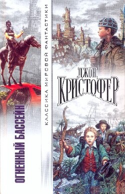 Огненный бассейн (Сборник фантастических романов) - Кристофер Джон