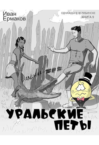 Уральские петы - Иван Ермаков