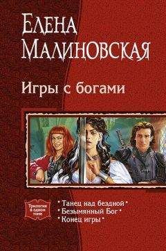 Елена Малиновская - Игры с богами. (Трилогия)