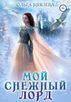 Мой Снежный Лорд - Ольга Князева