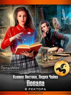 Попала в ректора - Ксения Алексеевна Лестова