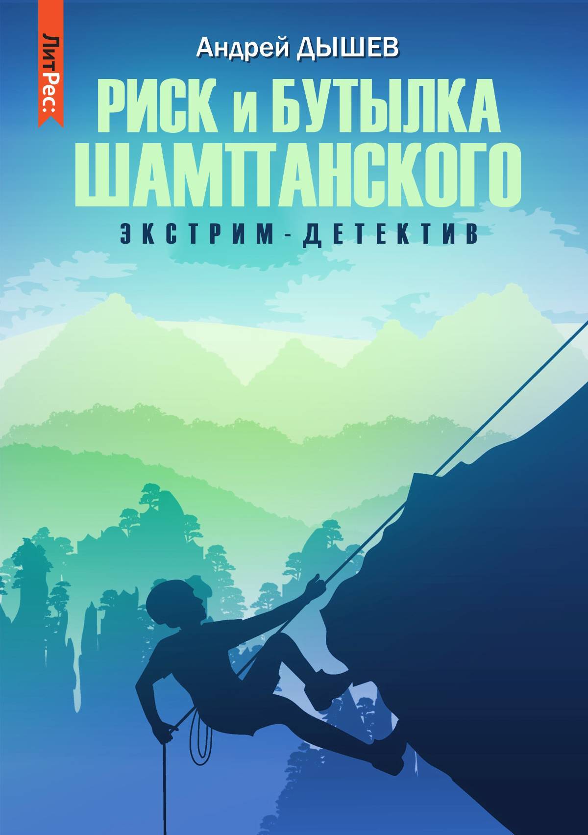 Риск и бутылка шампанского - Андрей Михайлович Дышев