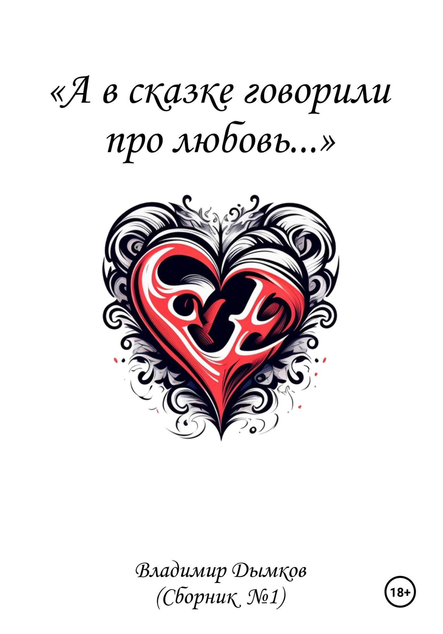 А в сказке говорили про любовь - Владимир Дымков