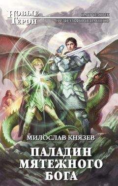 Милослав Князев - Паладин мятежного бога