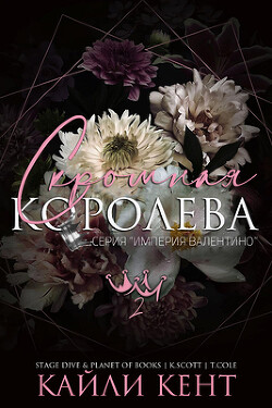 Скромная королева (ЛП) - Кент Кайли