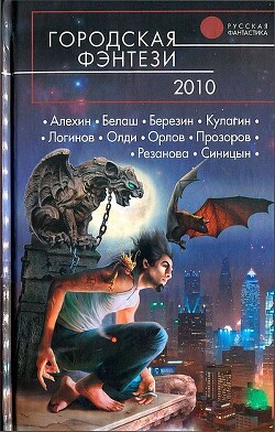 Городская фэнтези 2010 - Григорьев Александр Михайлович