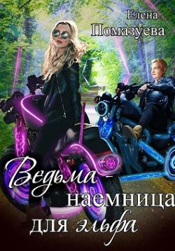 Ведьма-наемница для эльфа. Часть 1 - Елена Александровна Помазуева