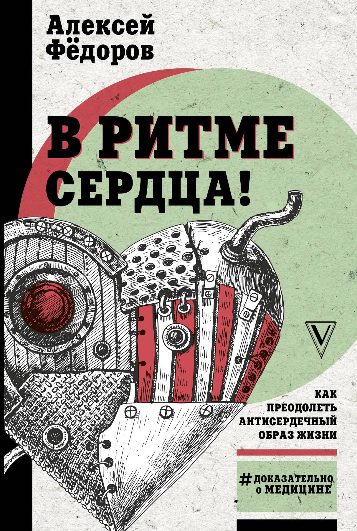 В ритме сердца! Как преодолеть антисердечный образ жизни - Алексей Юрьевич Фёдоров