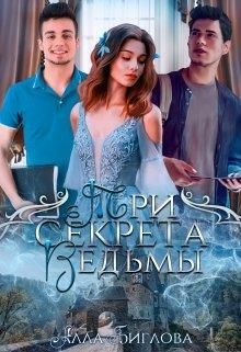 Три секрета ведьмы - Алла Биглова