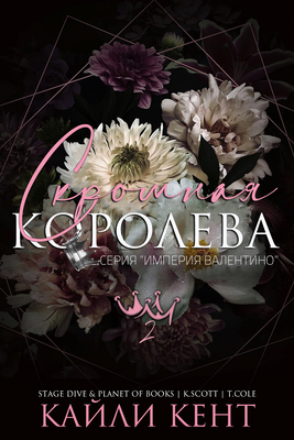 Скромная королева - Кайли Кент